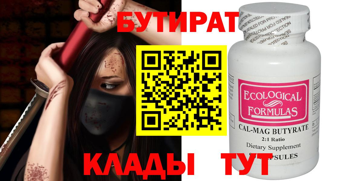 Сорочинск  БУТИРАТ  Вход с VPN  БУТИРАТ BDO 