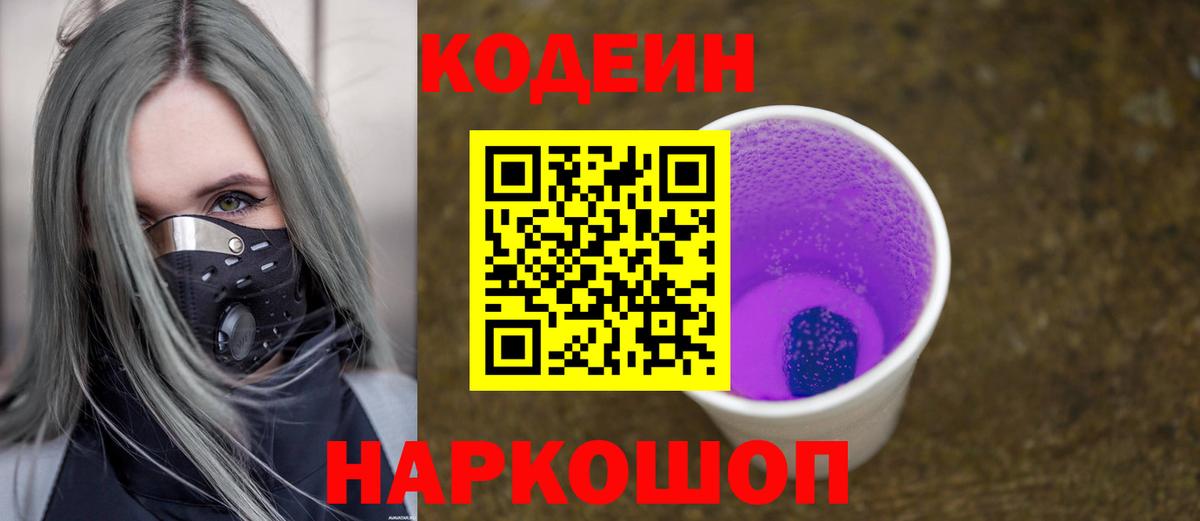 Codein Purple Drank  Кодеиновый сироп Lean Purple Drank  Сорочинск  Вход с VPN 